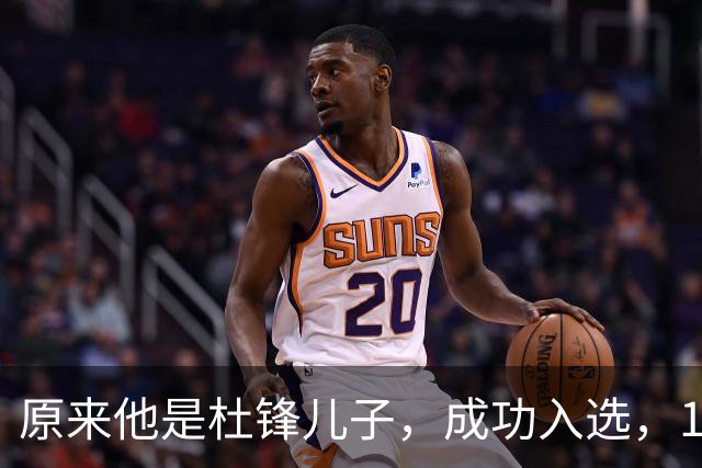 原来他是杜锋儿子，成功入选，15岁1米95天赋尽显，就读清华附中