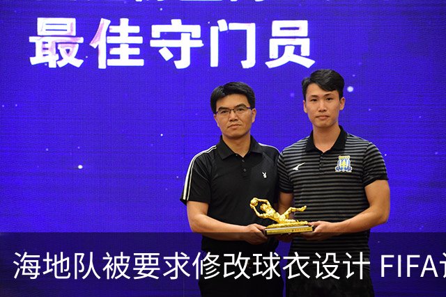 海地队被要求修改球衣设计 FIFA认定部分图案有政治元素